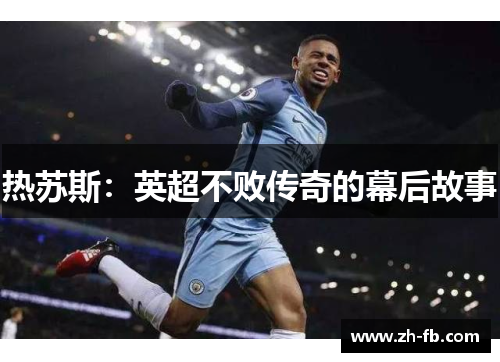 热苏斯：英超不败传奇的幕后故事