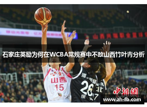 石家庄英励为何在WCBA常规赛中不敌山西竹叶青分析