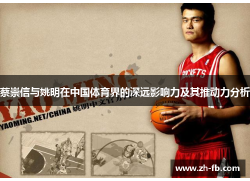 蔡崇信与姚明在中国体育界的深远影响力及其推动力分析