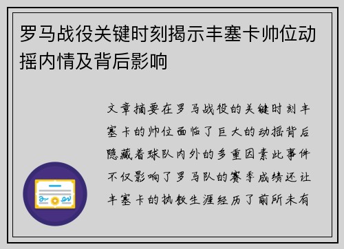 罗马战役关键时刻揭示丰塞卡帅位动摇内情及背后影响