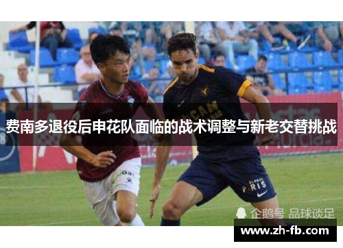 费南多退役后申花队面临的战术调整与新老交替挑战