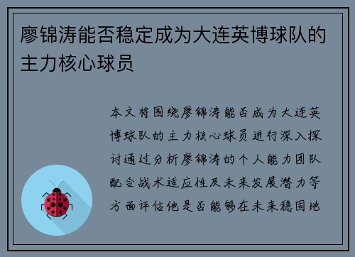 廖锦涛能否稳定成为大连英博球队的主力核心球员