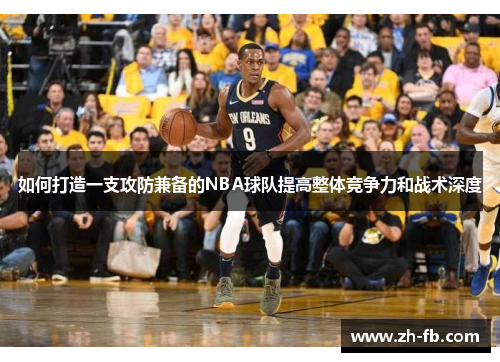 如何打造一支攻防兼备的NBA球队提高整体竞争力和战术深度