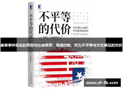家暴事件背后的真相与社会根源：情感控制、权力不平等与文化偏见的交织