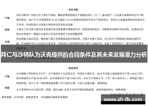 拜仁与沙特队为沃克提供的合同条件及其未来发展潜力分析