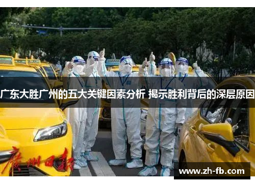 广东大胜广州的五大关键因素分析 揭示胜利背后的深层原因