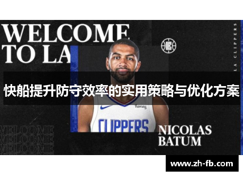 快船提升防守效率的实用策略与优化方案