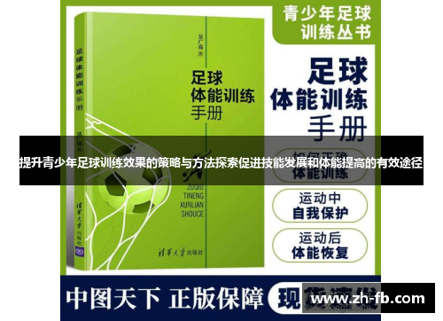 提升青少年足球训练效果的策略与方法探索促进技能发展和体能提高的有效途径