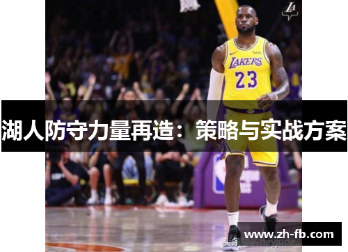 湖人防守力量再造：策略与实战方案