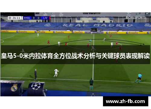 皇马5-0米内拉体育全方位战术分析与关键球员表现解读