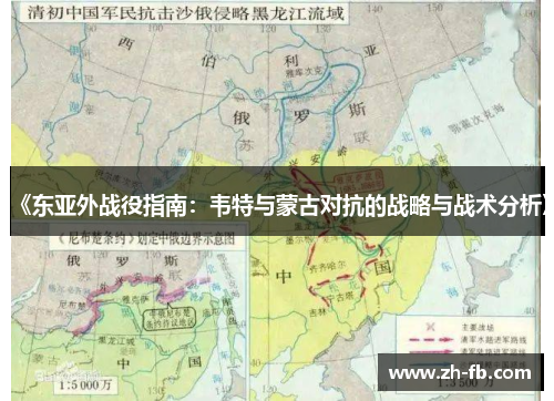 《东亚外战役指南：韦特与蒙古对抗的战略与战术分析》