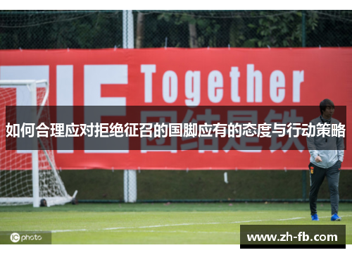 如何合理应对拒绝征召的国脚应有的态度与行动策略