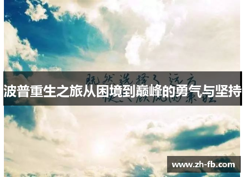 波普重生之旅从困境到巅峰的勇气与坚持