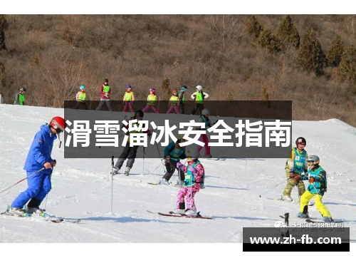滑雪溜冰安全指南
