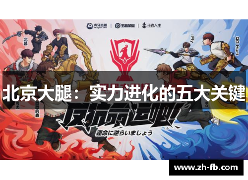 北京大腿：实力进化的五大关键