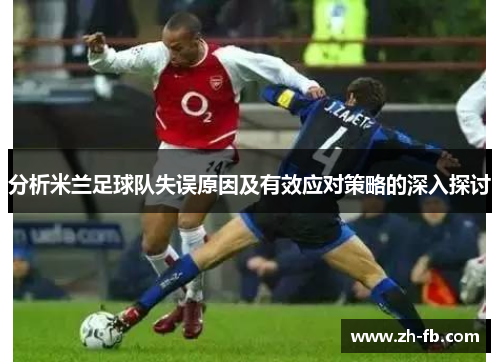 分析米兰足球队失误原因及有效应对策略的深入探讨