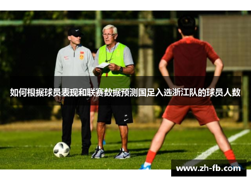 如何根据球员表现和联赛数据预测国足入选浙江队的球员人数