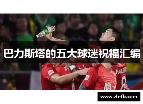 巴力斯塔的五大球迷祝福汇编