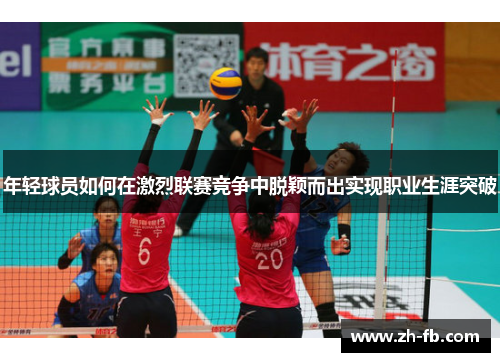 年轻球员如何在激烈联赛竞争中脱颖而出实现职业生涯突破