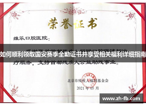 如何顺利领取国安赛季全勤证书并享受相关福利详细指南