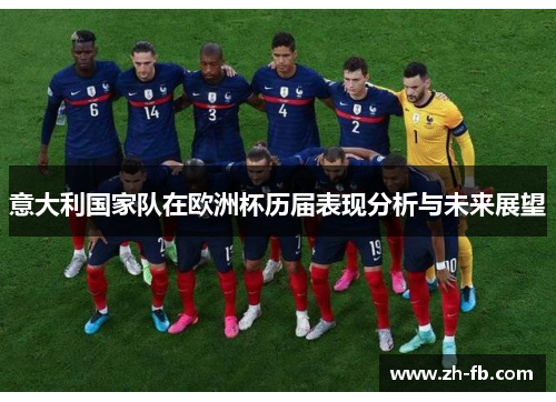 意大利国家队在欧洲杯历届表现分析与未来展望