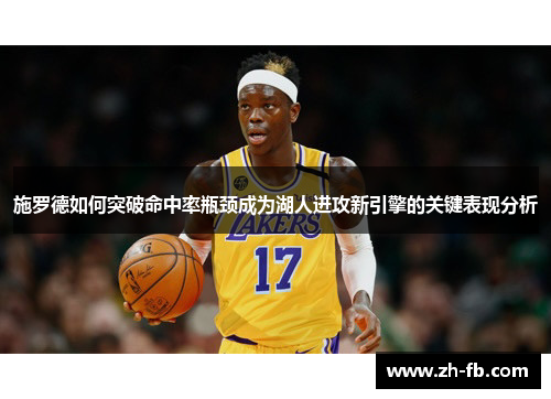 施罗德如何突破命中率瓶颈成为湖人进攻新引擎的关键表现分析