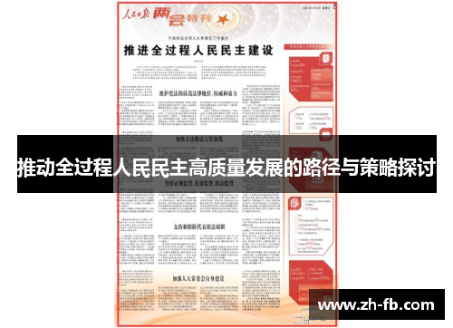 推动全过程人民民主高质量发展的路径与策略探讨