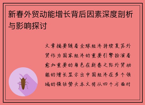 新春外贸动能增长背后因素深度剖析与影响探讨