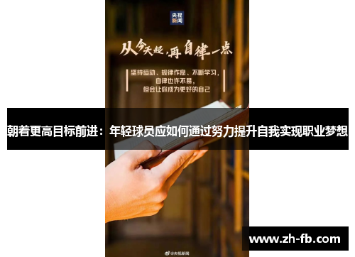 朝着更高目标前进：年轻球员应如何通过努力提升自我实现职业梦想