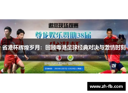省港杯辉煌岁月：回顾粤港足球经典对决与激情时刻