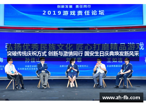 突破传统庆祝方式 创新与激情同行 国安生日庆典焕发新风采