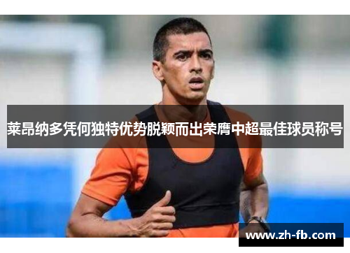 莱昂纳多凭何独特优势脱颖而出荣膺中超最佳球员称号