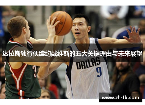 达拉斯独行侠续约戴维斯的五大关键理由与未来展望