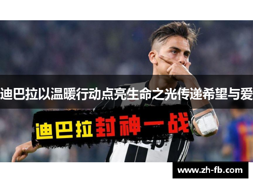 迪巴拉以温暖行动点亮生命之光传递希望与爱