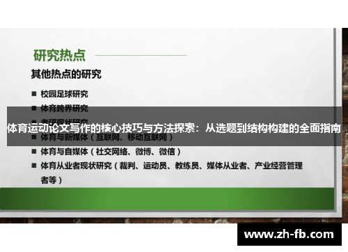 体育运动论文写作的核心技巧与方法探索：从选题到结构构建的全面指南
