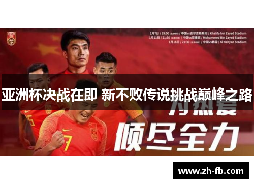亚洲杯决战在即 新不败传说挑战巅峰之路