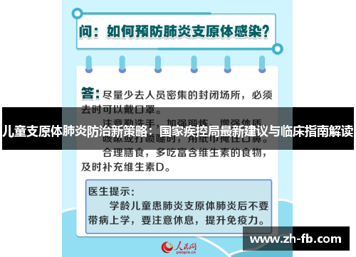 儿童支原体肺炎防治新策略：国家疾控局最新建议与临床指南解读