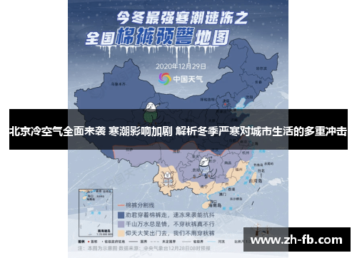 北京冷空气全面来袭 寒潮影响加剧 解析冬季严寒对城市生活的多重冲击