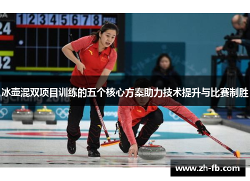 冰壶混双项目训练的五个核心方案助力技术提升与比赛制胜