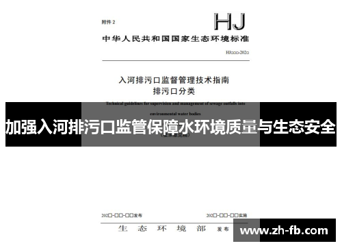 加强入河排污口监管保障水环境质量与生态安全