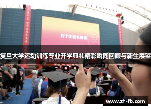 复旦大学运动训练专业开学典礼精彩瞬间回顾与新生展望