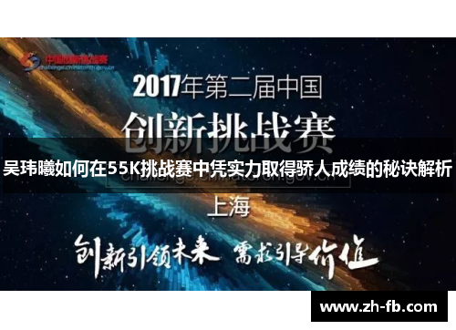 吴玮曦如何在55K挑战赛中凭实力取得骄人成绩的秘诀解析