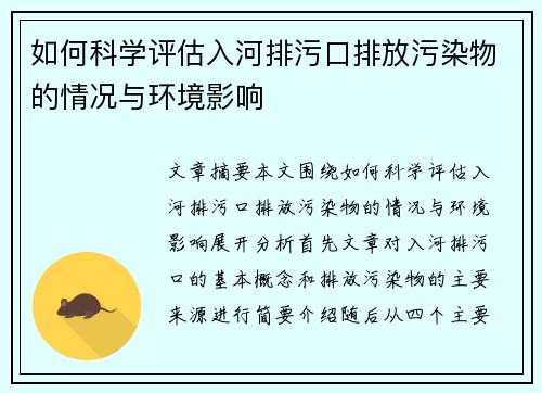 如何科学评估入河排污口排放污染物的情况与环境影响