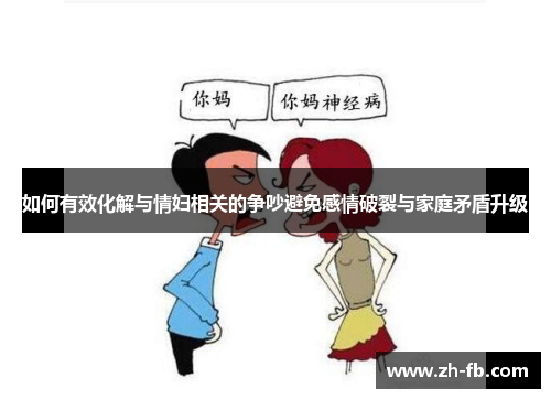 如何有效化解与情妇相关的争吵避免感情破裂与家庭矛盾升级