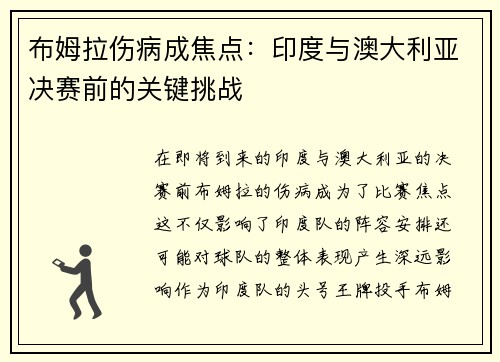 布姆拉伤病成焦点：印度与澳大利亚决赛前的关键挑战