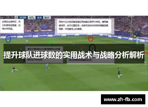 提升球队进球数的实用战术与战略分析解析