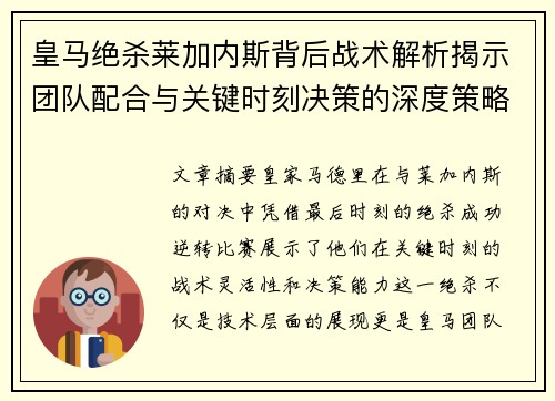 皇马绝杀莱加内斯背后战术解析揭示团队配合与关键时刻决策的深度策略