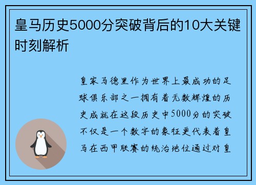 皇马历史5000分突破背后的10大关键时刻解析