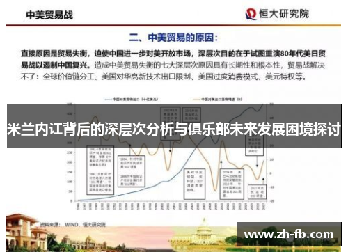米兰内讧背后的深层次分析与俱乐部未来发展困境探讨