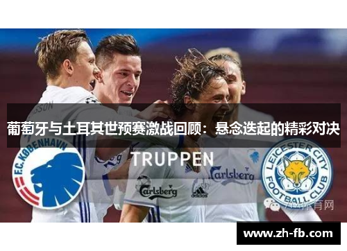 葡萄牙与土耳其世预赛激战回顾：悬念迭起的精彩对决